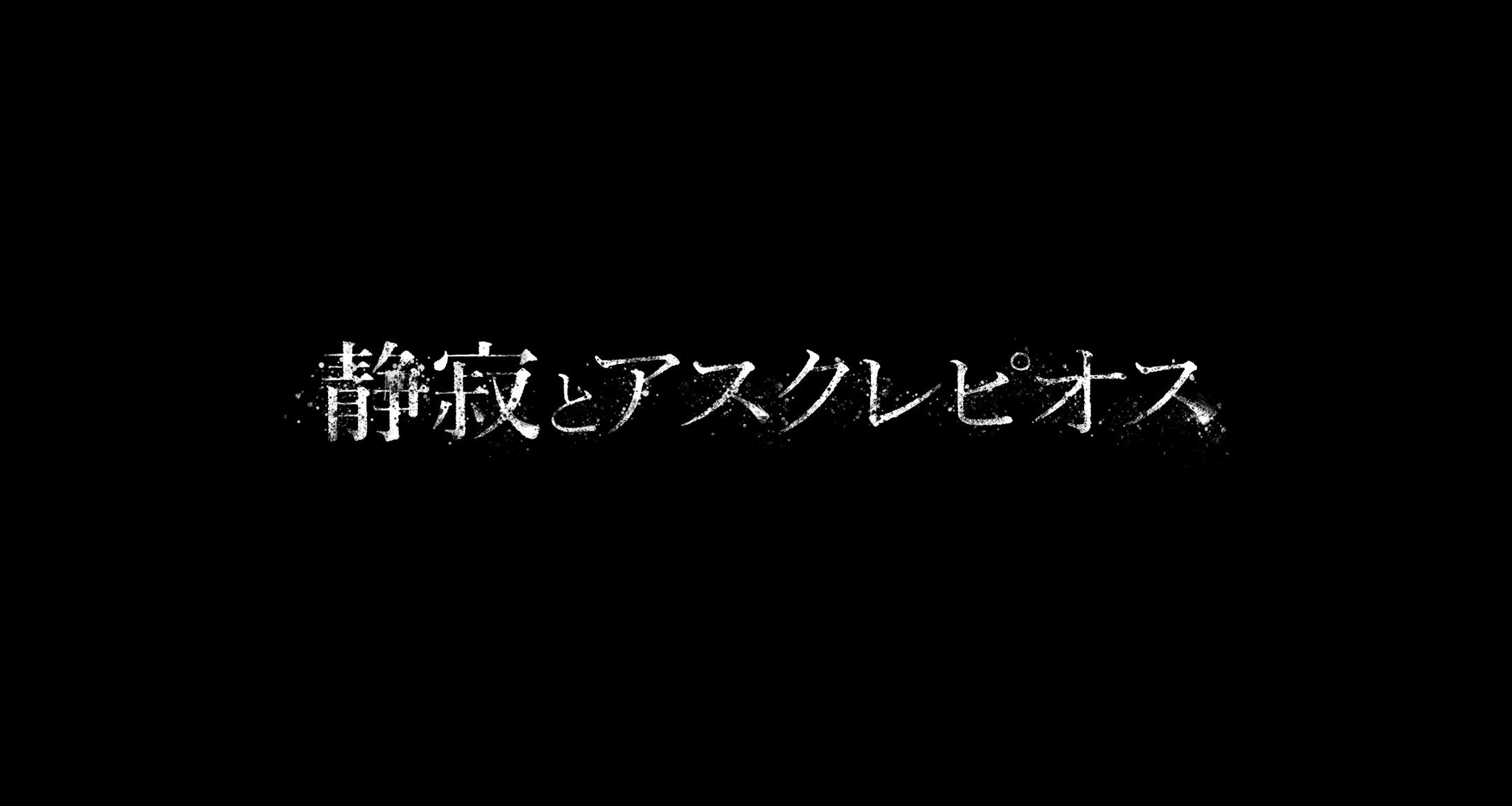 映画『静寂とアスクレピオス』タイトルロゴ-1