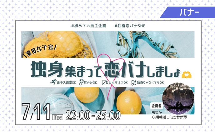 【自主制作】SHElikes　7/11自主企画バナー②