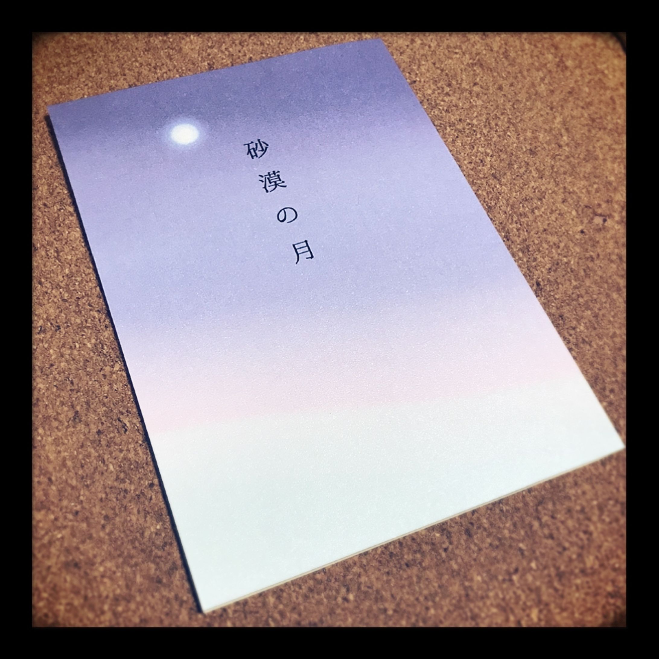 本/砂漠の月(短歌集)-1