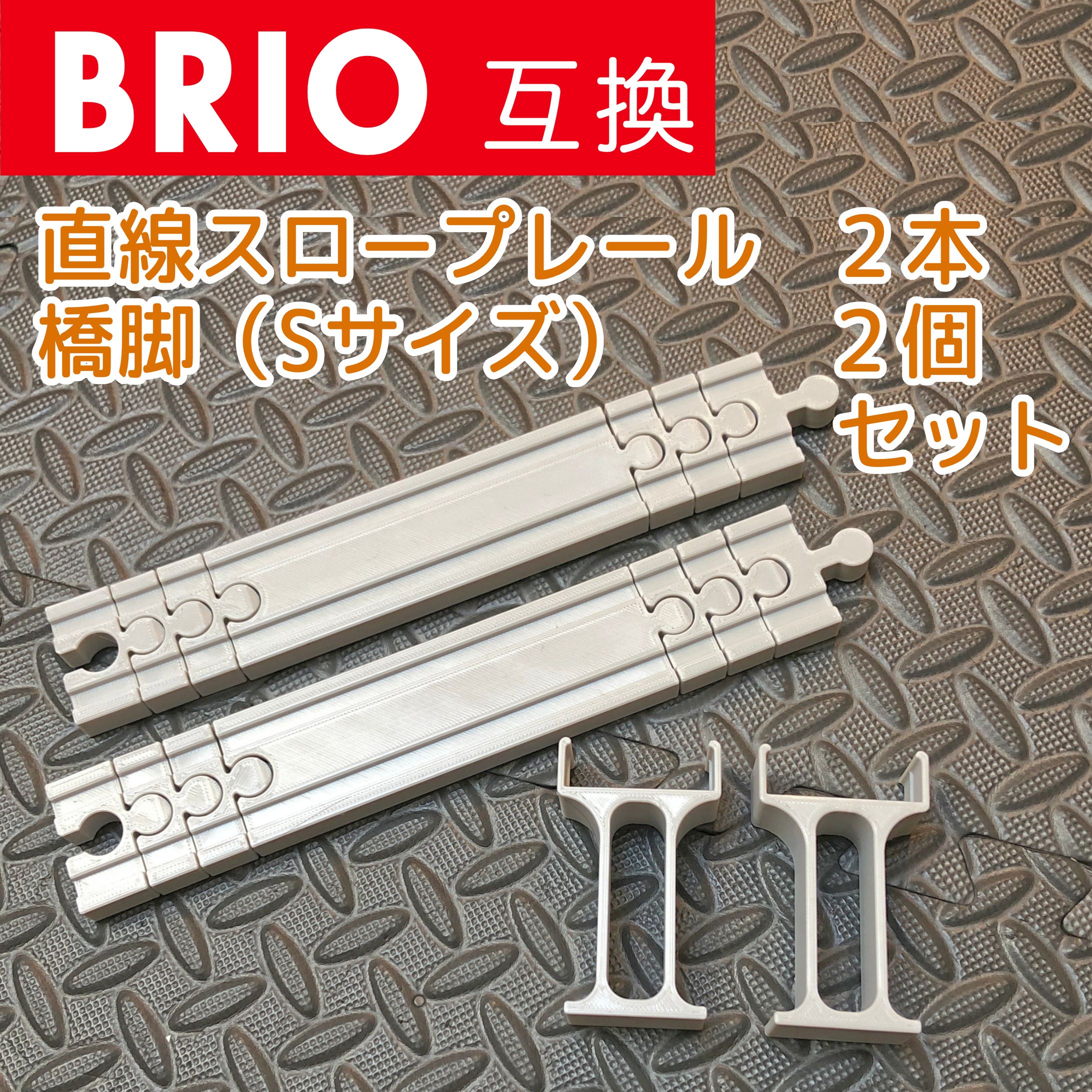 BRIO互換 スロープレール-1