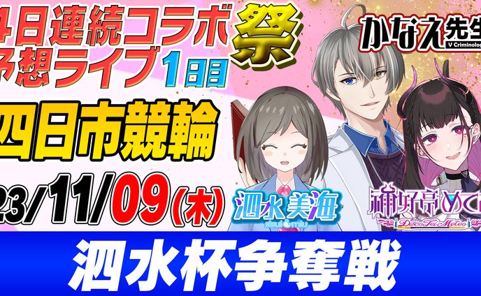 四日市競輪G3レース PR