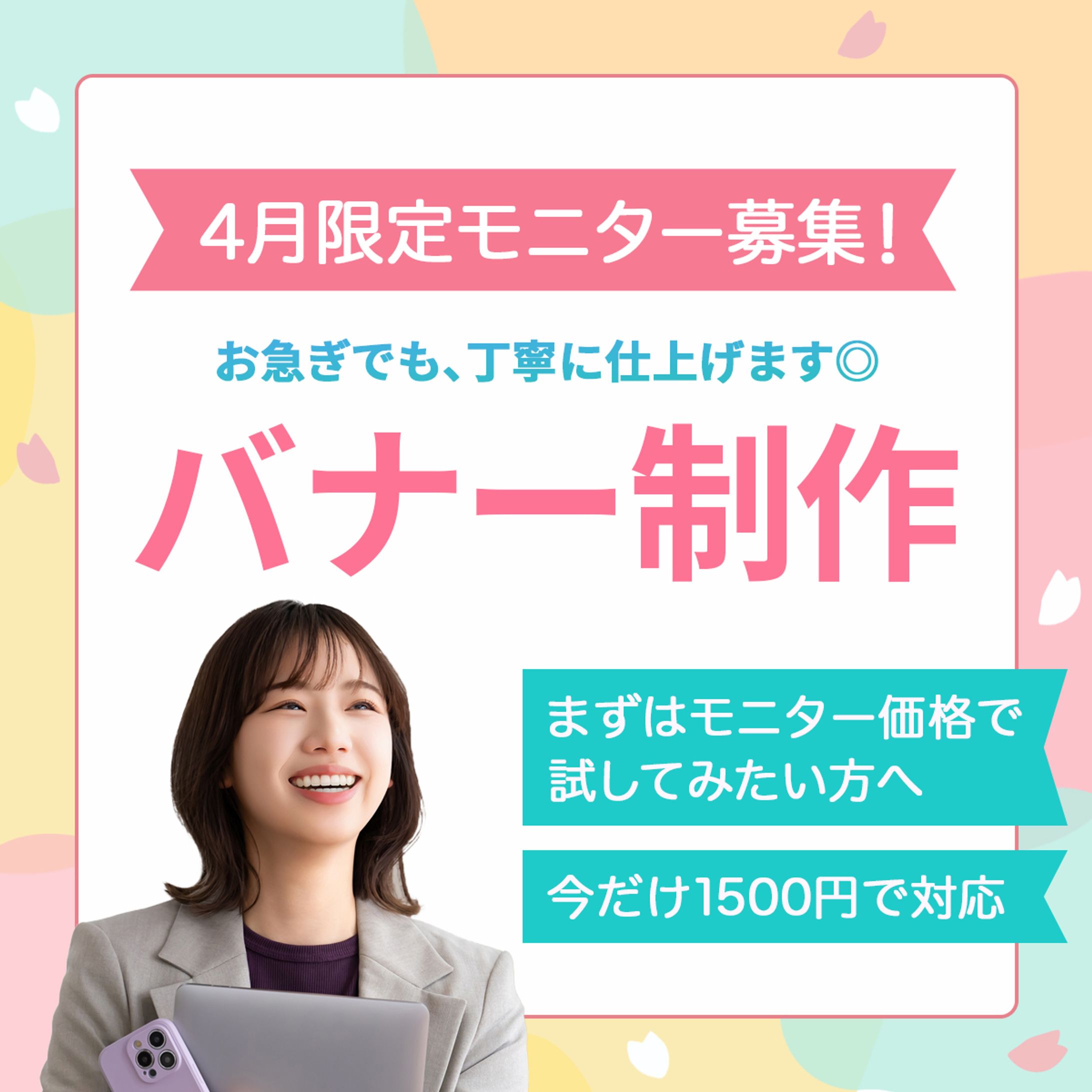 バナー：バナー制作-1