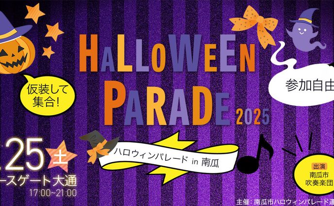 ハロウィンパレード　バナー