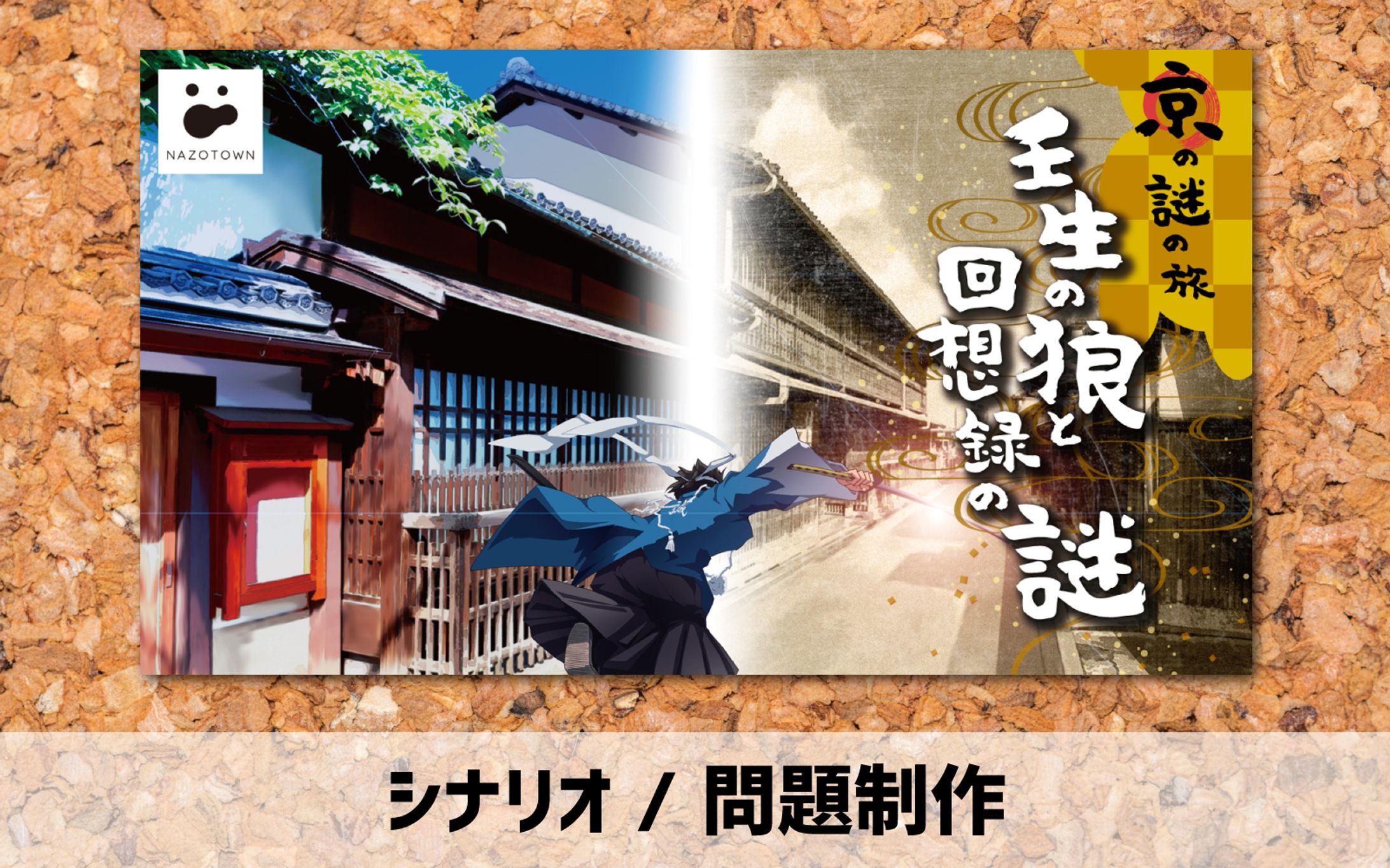 2018年【シナリオ / 問題制作】謎解きゲーム-1