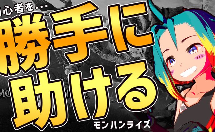 クライアントワーク、モンハン