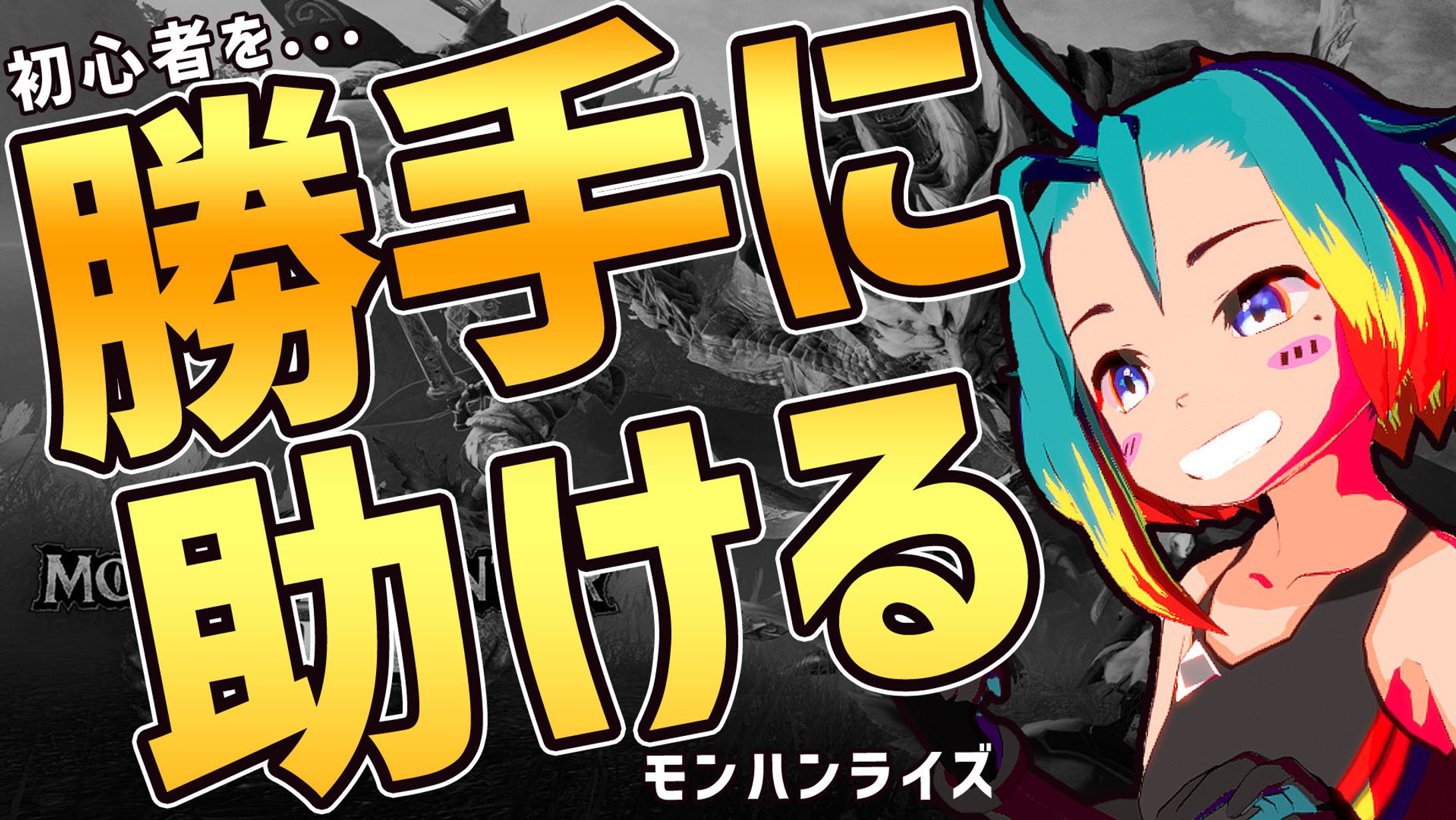 モンハンライズ-1