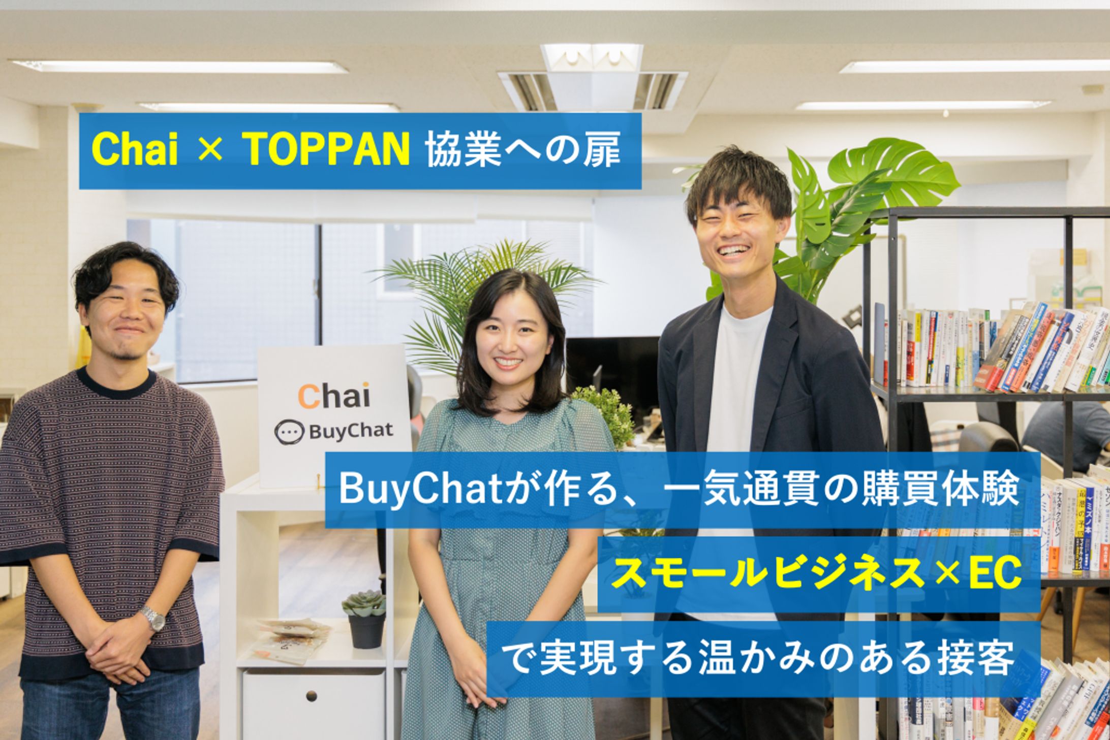 【TOPPAN CVC】BuyChatが作る一気通貫の購買体験。スモールビジネス×ECで実現する、温かみのある接客 | Chai × TOPPAN 協業への扉-1