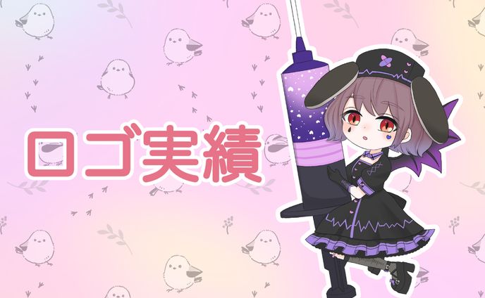 【実績】立ち絵、ネームロゴ