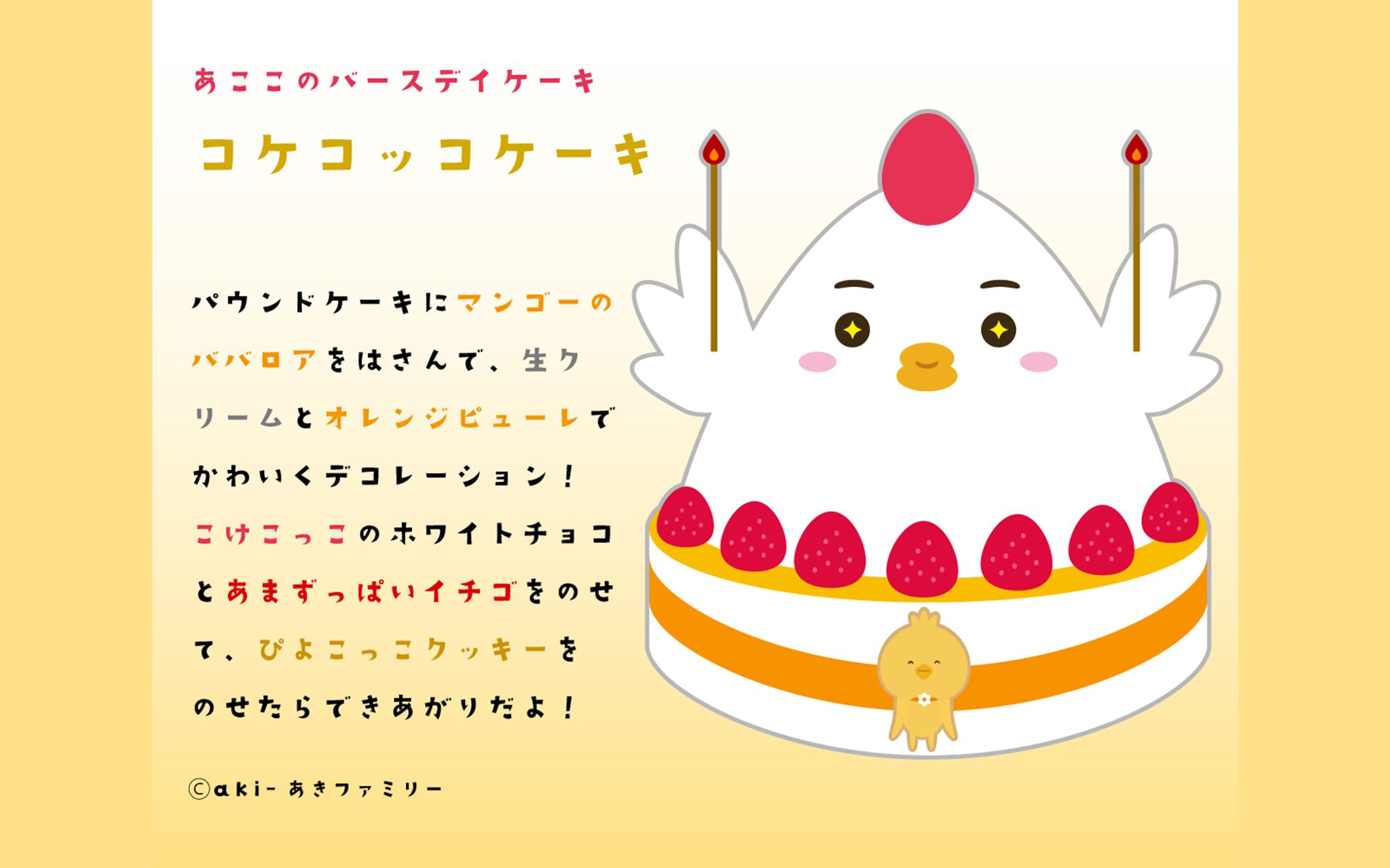 コケコッコケーキ【キャラクターデザイン】-1