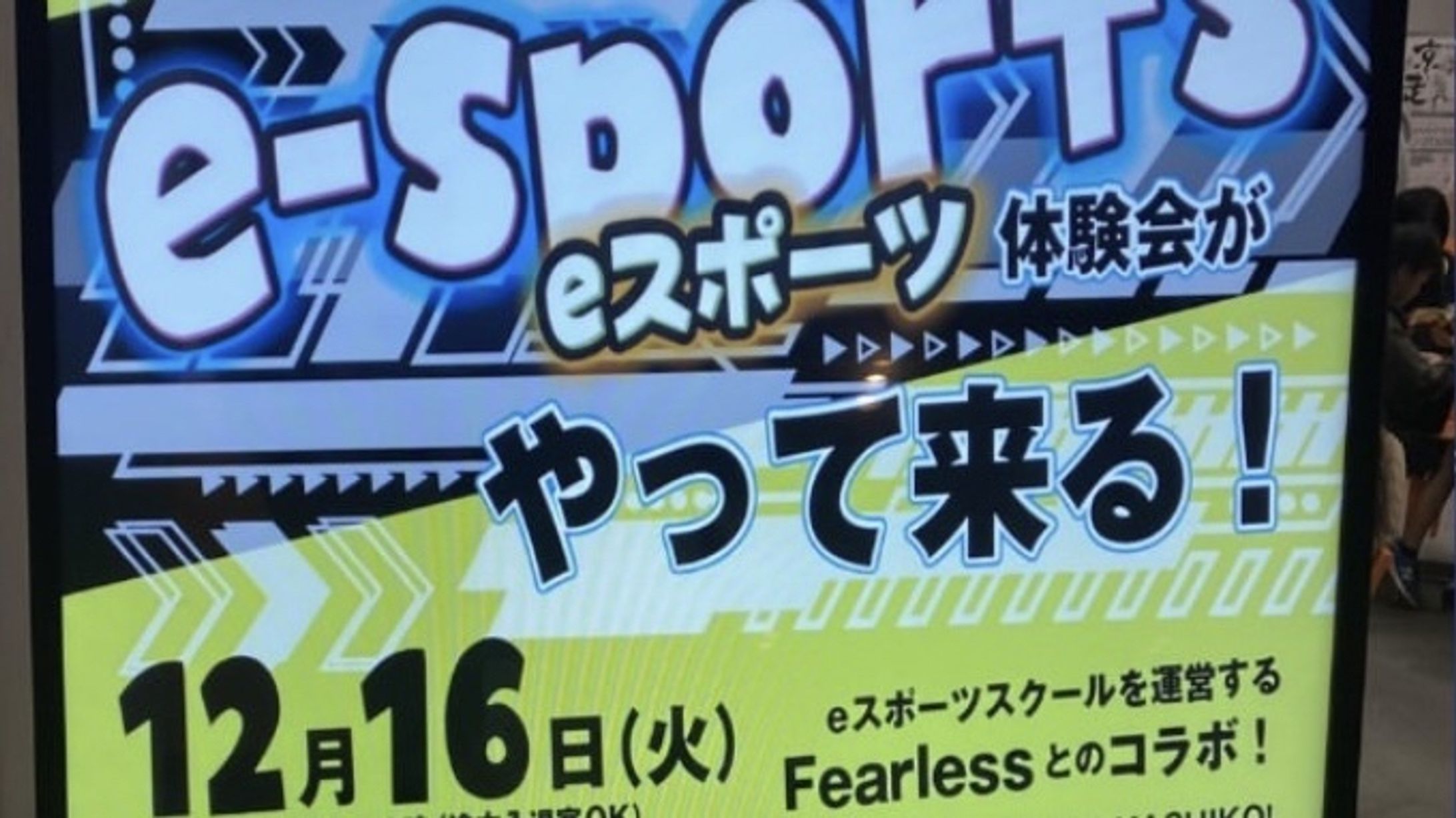 【イベント】右京区役所 右京ユースセンターにてeスポーツ体験会-1