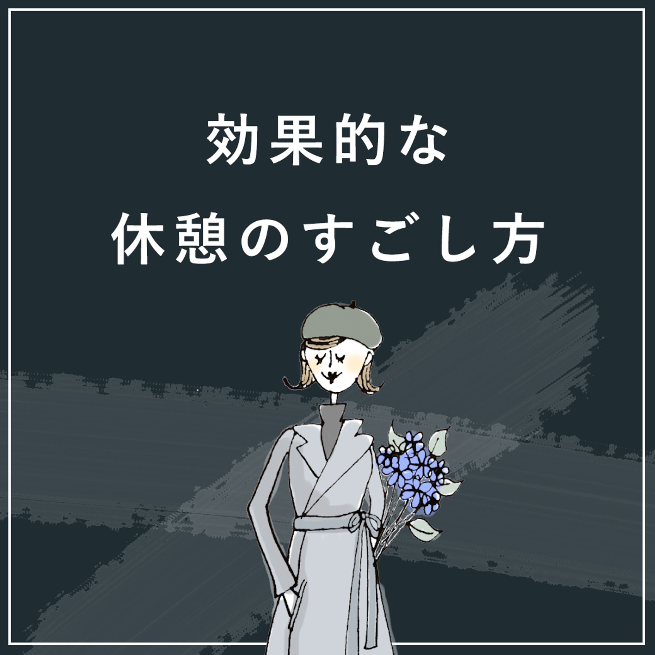 SNSバナー -効果的な休憩のすごし方-1