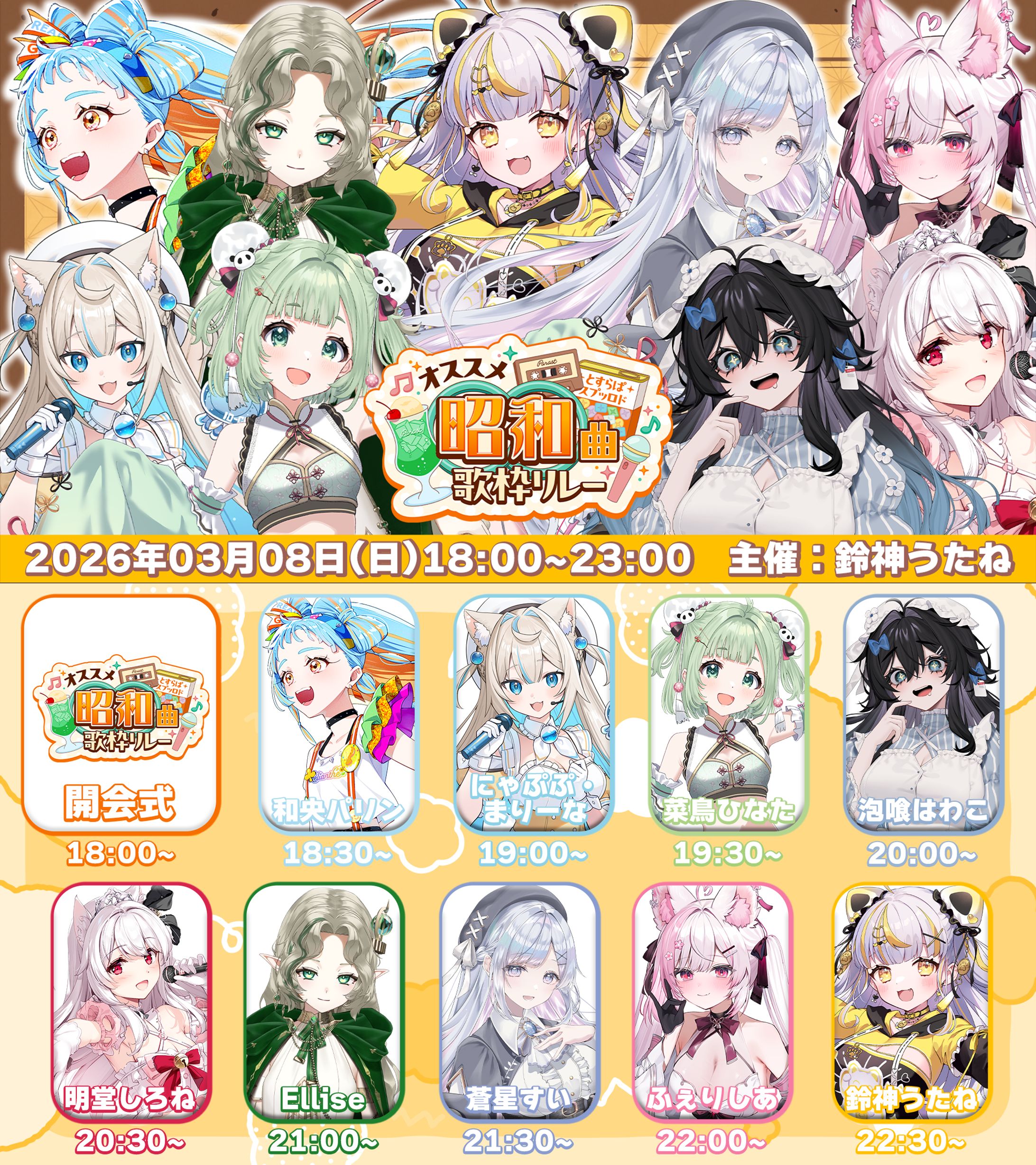 「オススメ昭和曲歌枠リレー」出演-1