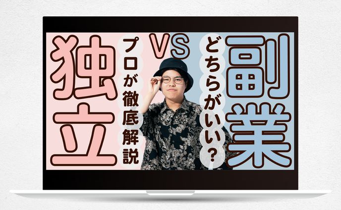 【サムネイル】独立VS副業 どちらがいい？プロが徹底解説