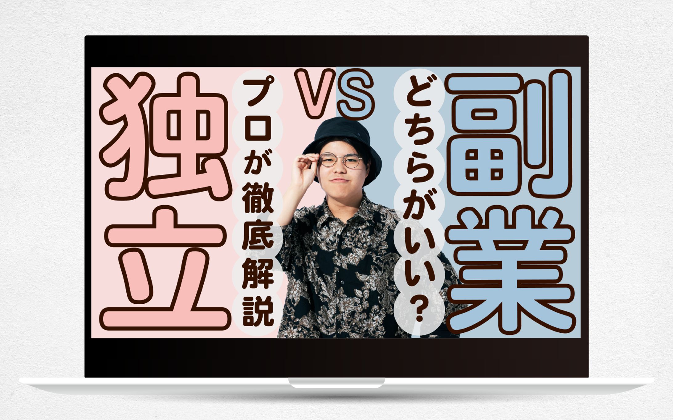 【サムネイル】独立VS副業 どちらがいい？プロが徹底解説-1