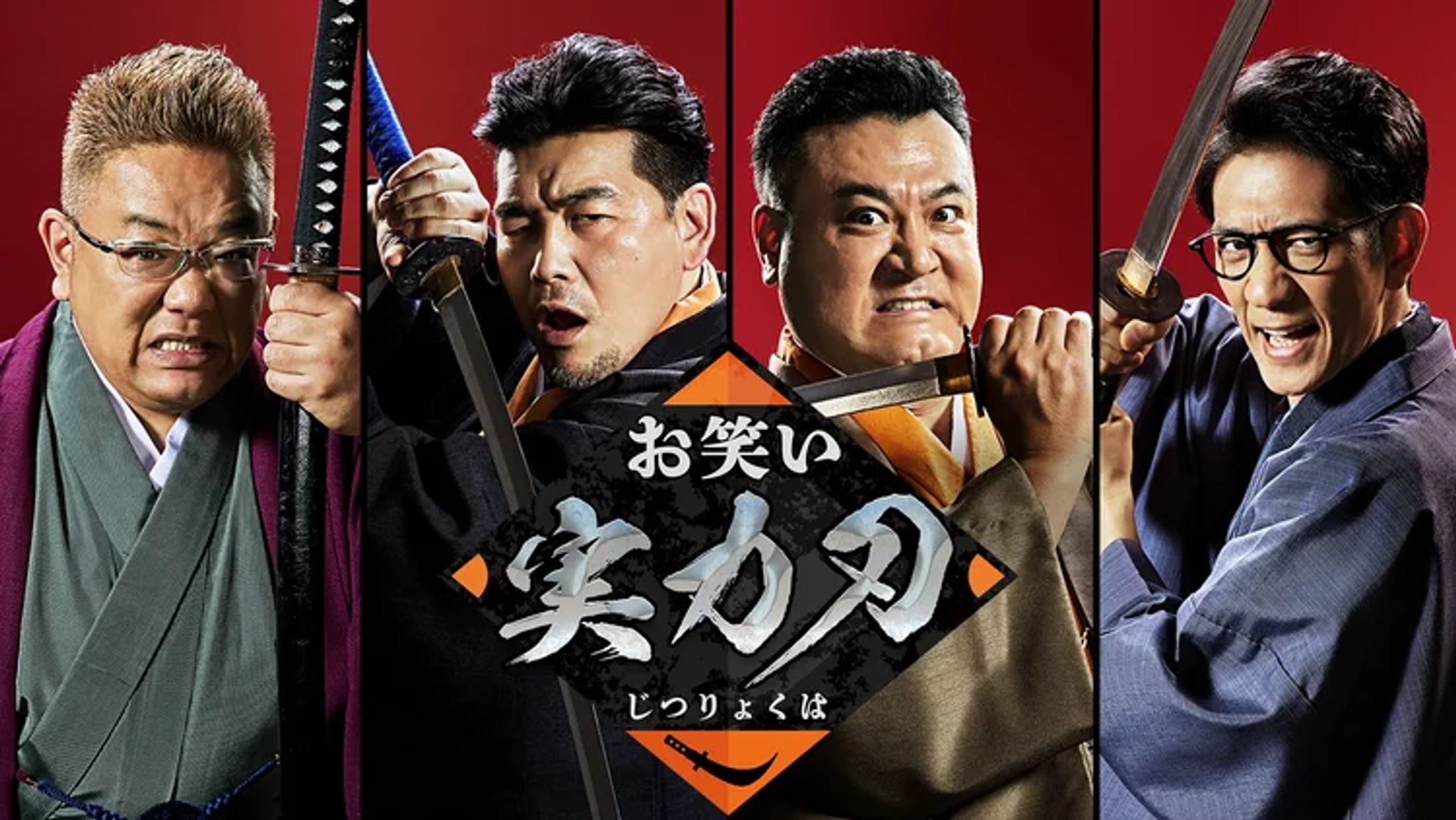 お笑い実力刃-1