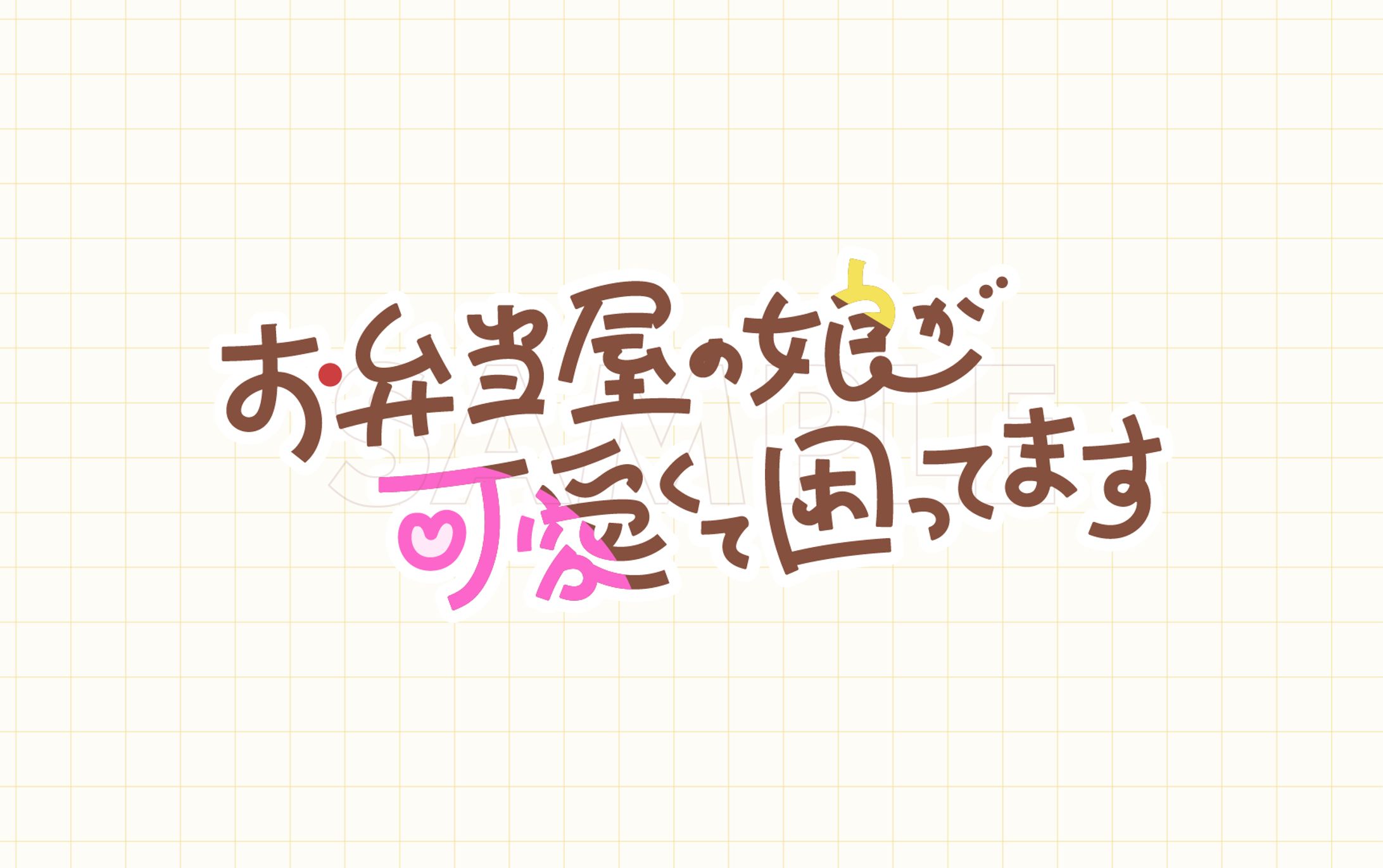 「お弁当屋の娘が可愛くて困ってます」ロゴデザイン-1