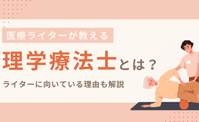 X図解　理学療法士とは