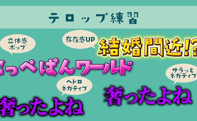 テロップ作品