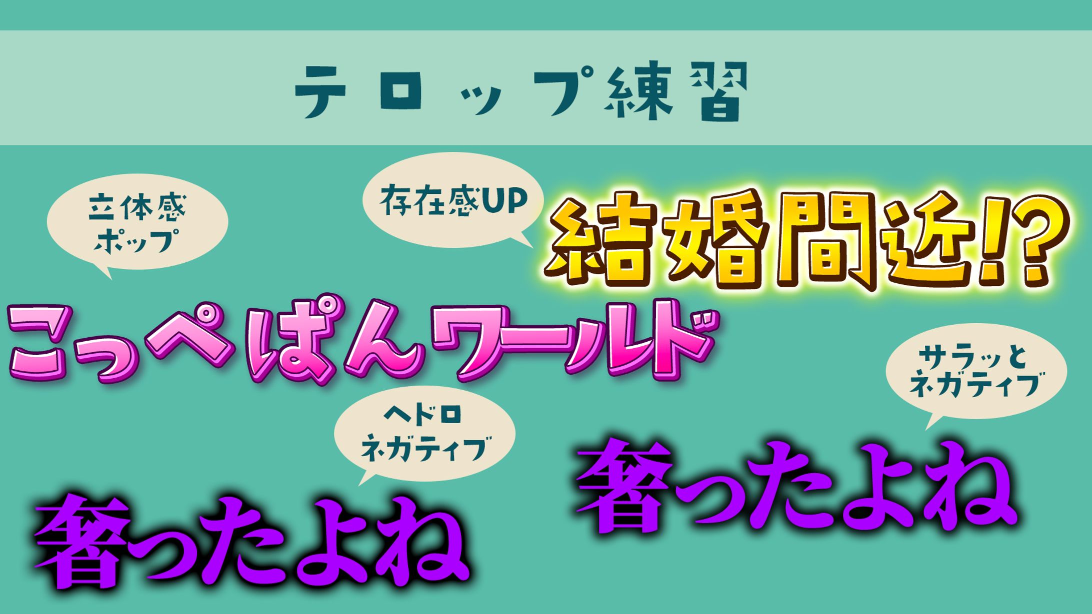 テロップ作品-1