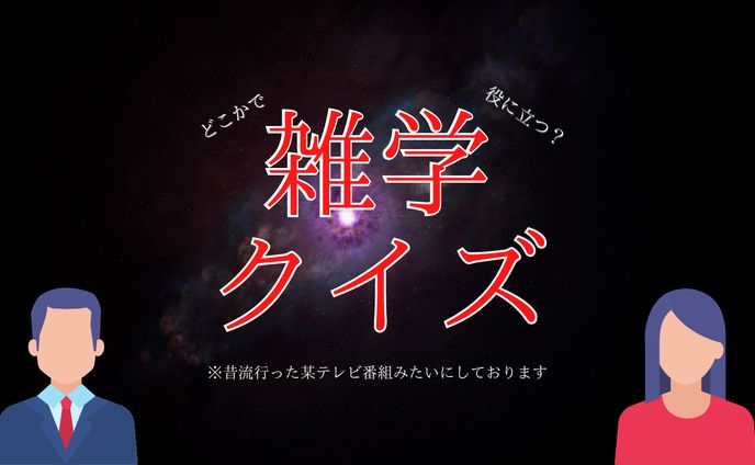 雑学クイズ