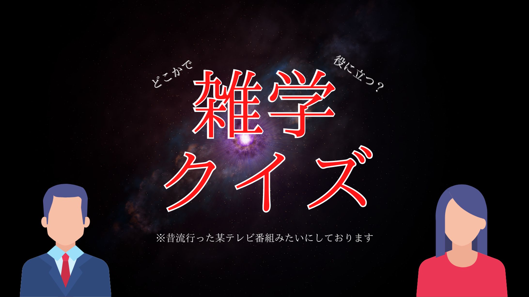 雑学クイズ-1