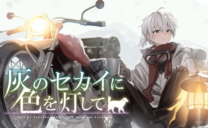 灰のセカイに色を灯して