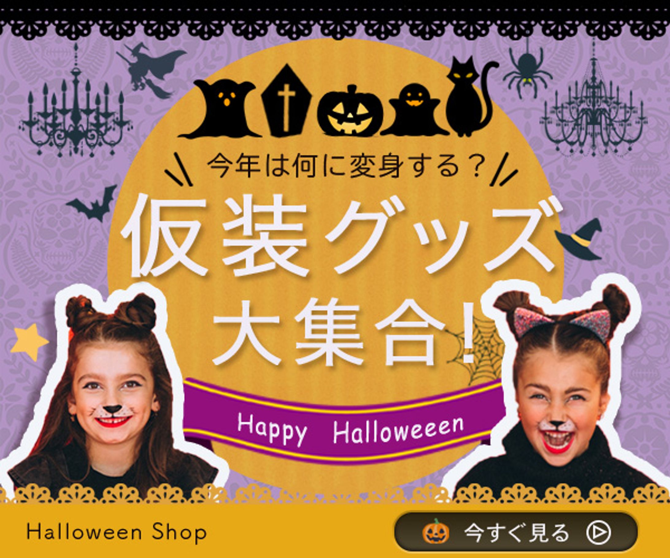 バナー：ハロウィングッズ-1