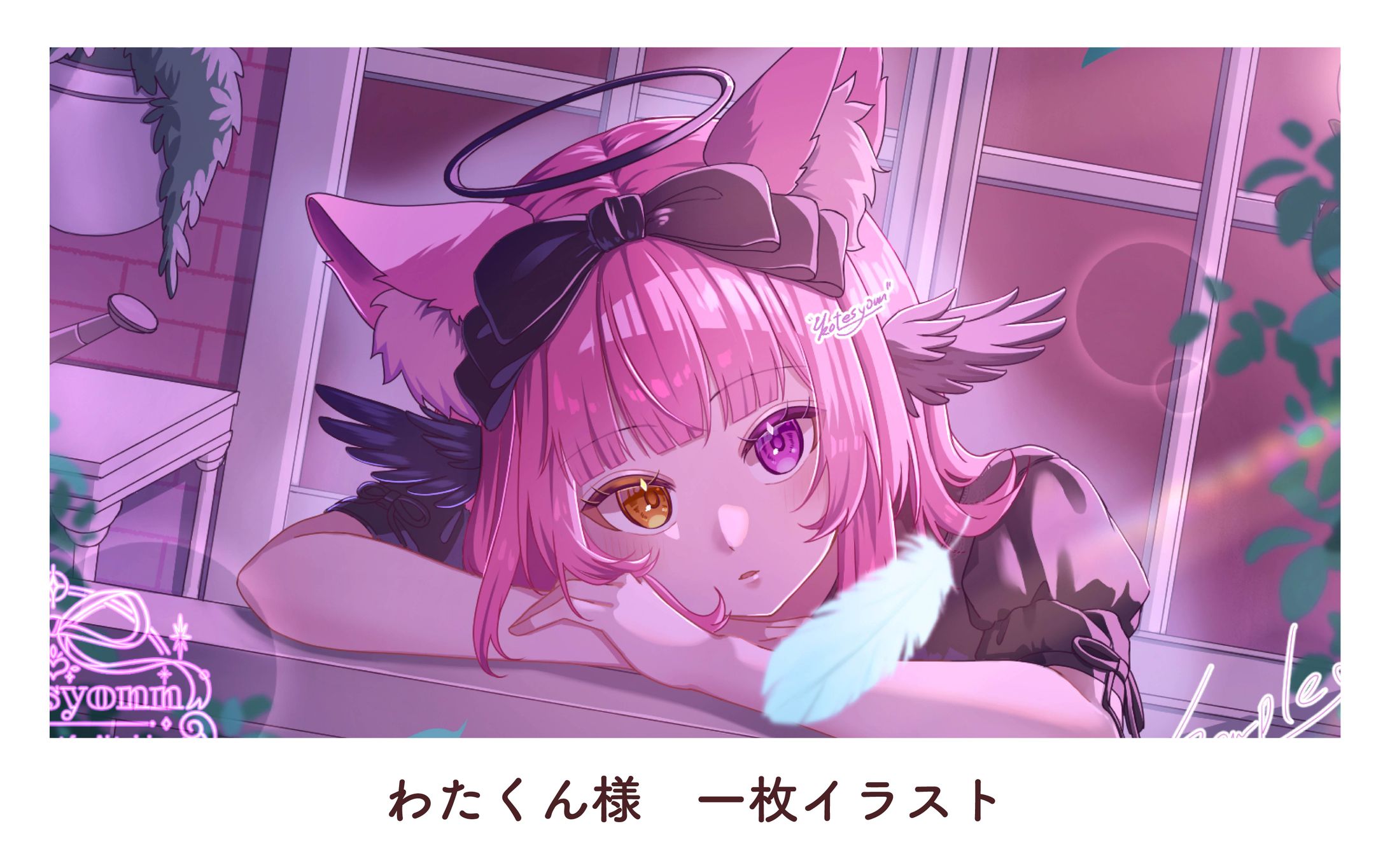 わたくん様　一枚イラスト-1