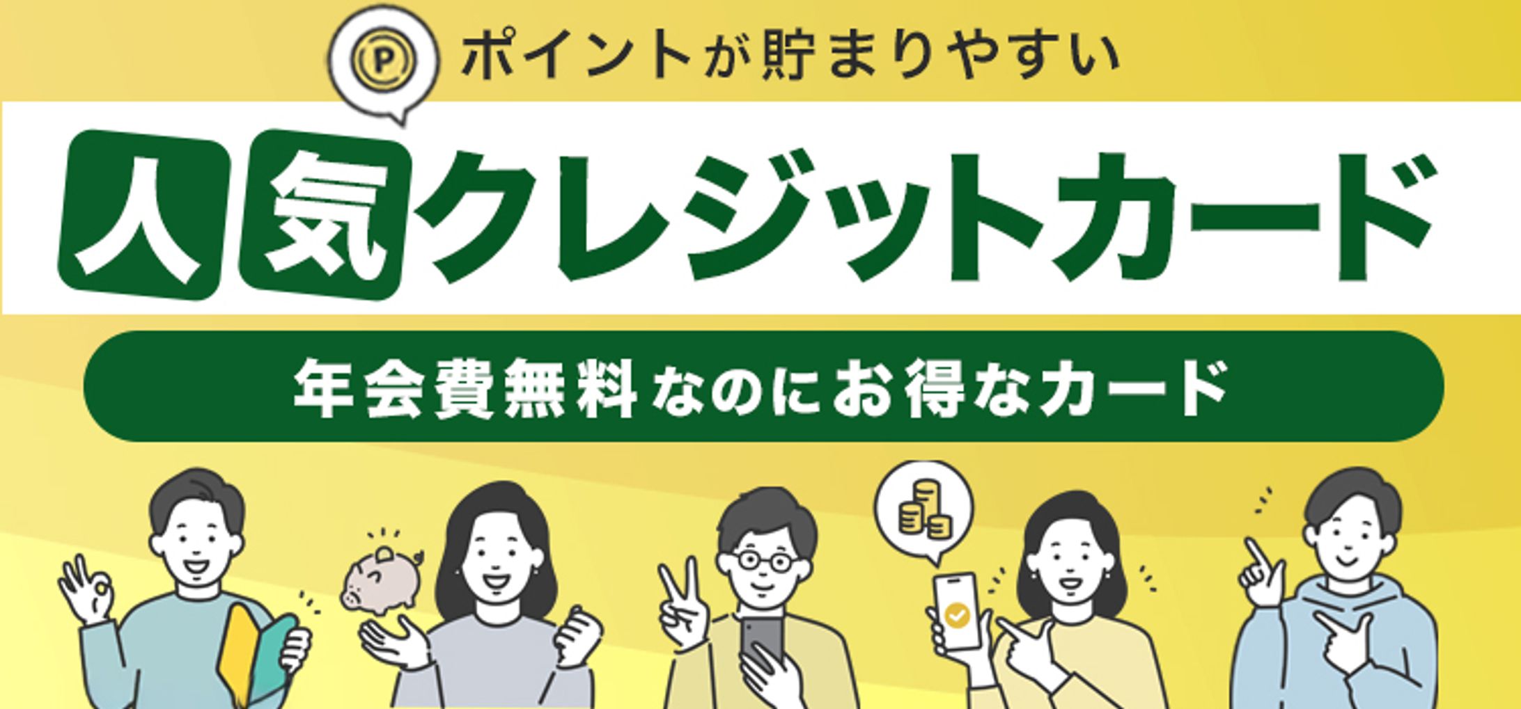 【バナー】クレジットカード会社比較-1