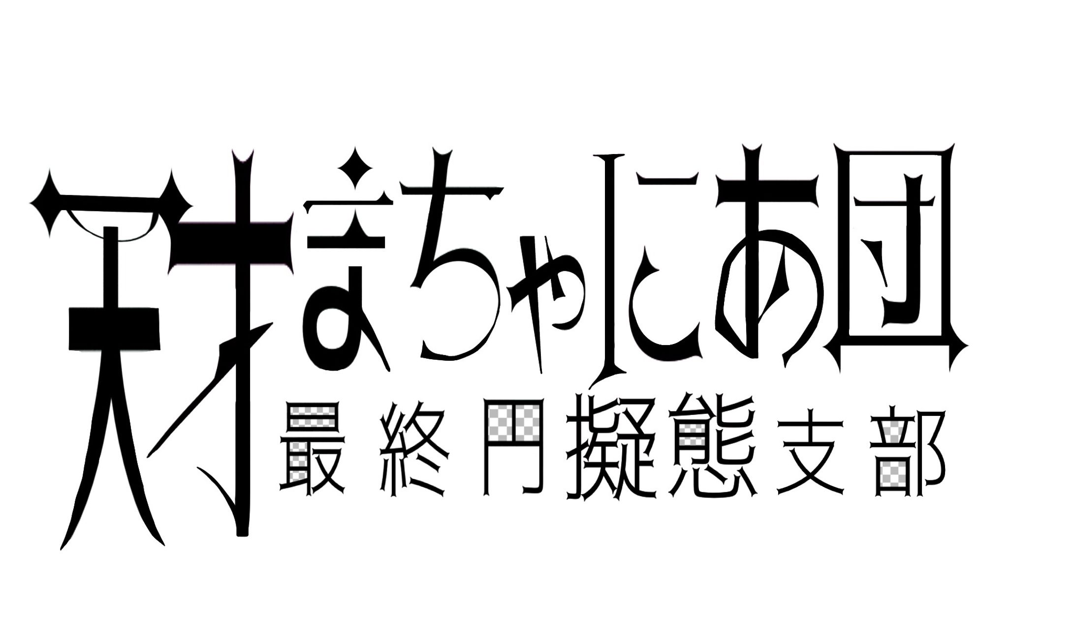 天才まちゃにあ団 最終円擬態支部　ゆっくり実況者エペ王No.1決定戦　ロゴデザイン-1