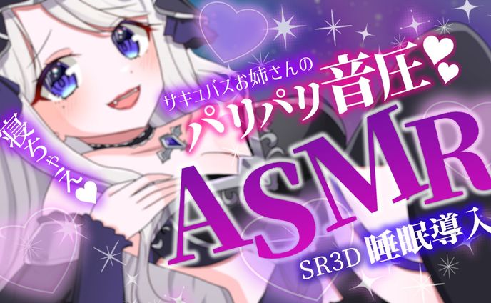 ASMRサムネイル