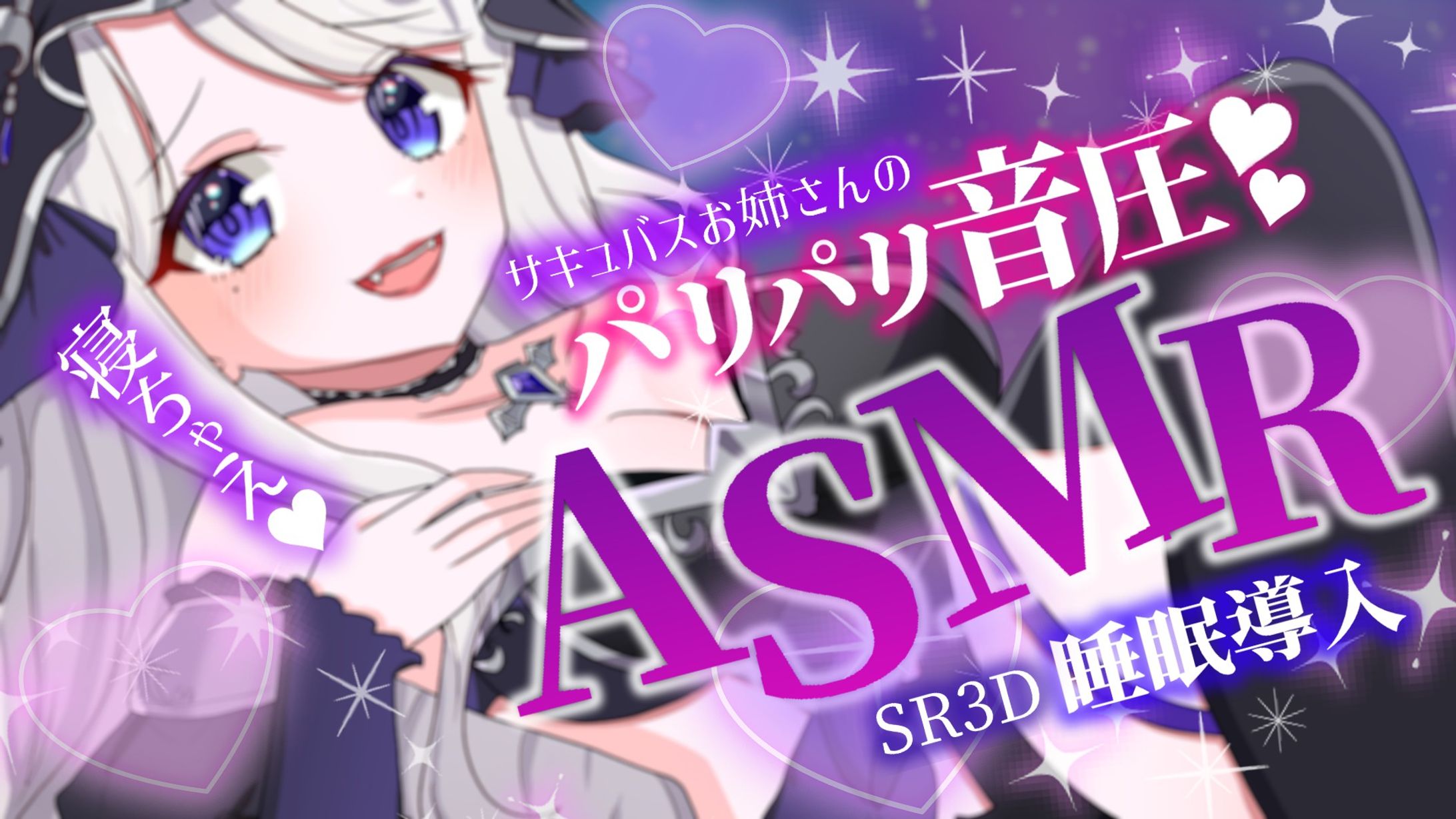 ASMRサムネイル-1