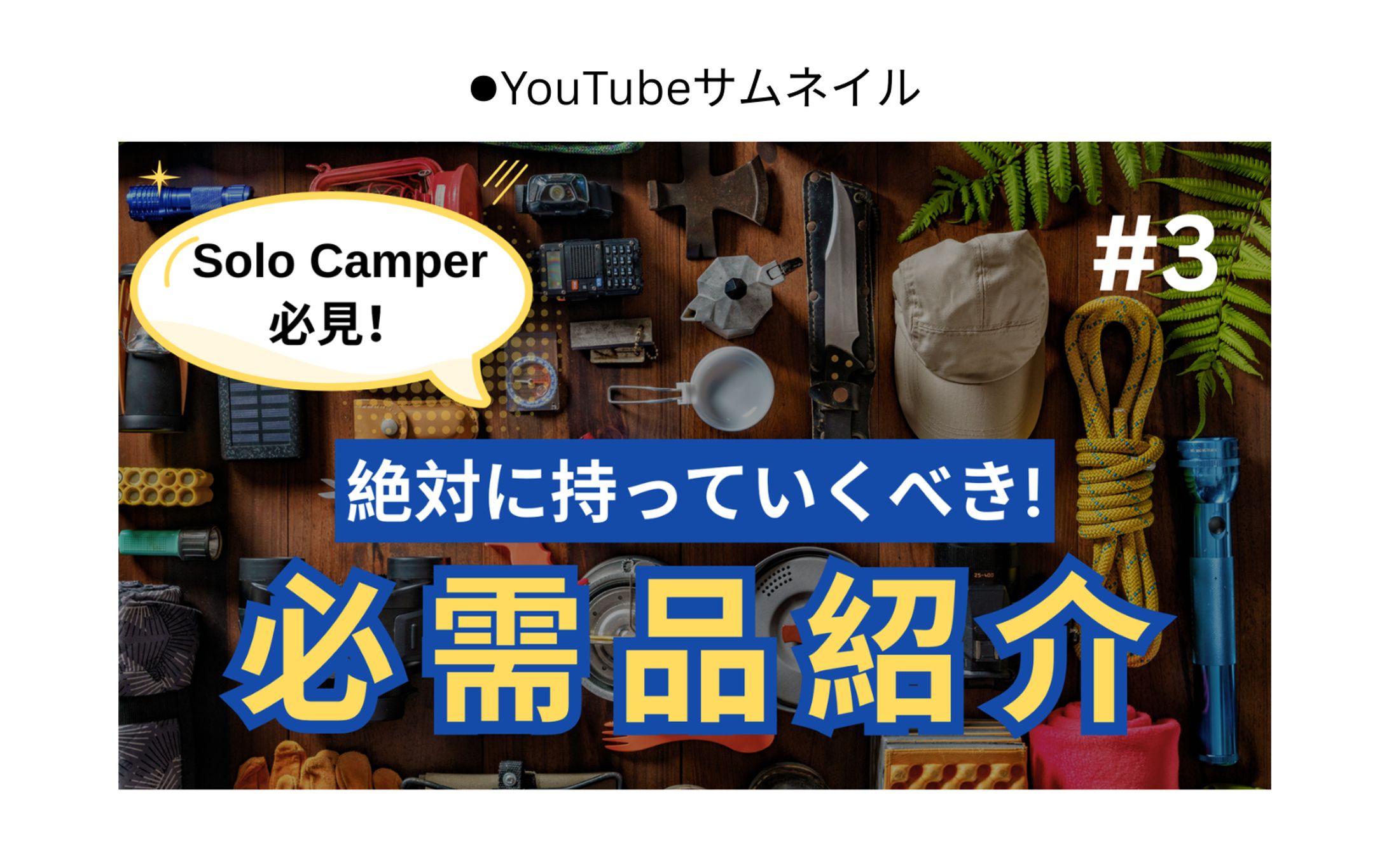 Youtubeサムネイル　ソロキャンプ必需品紹介-1
