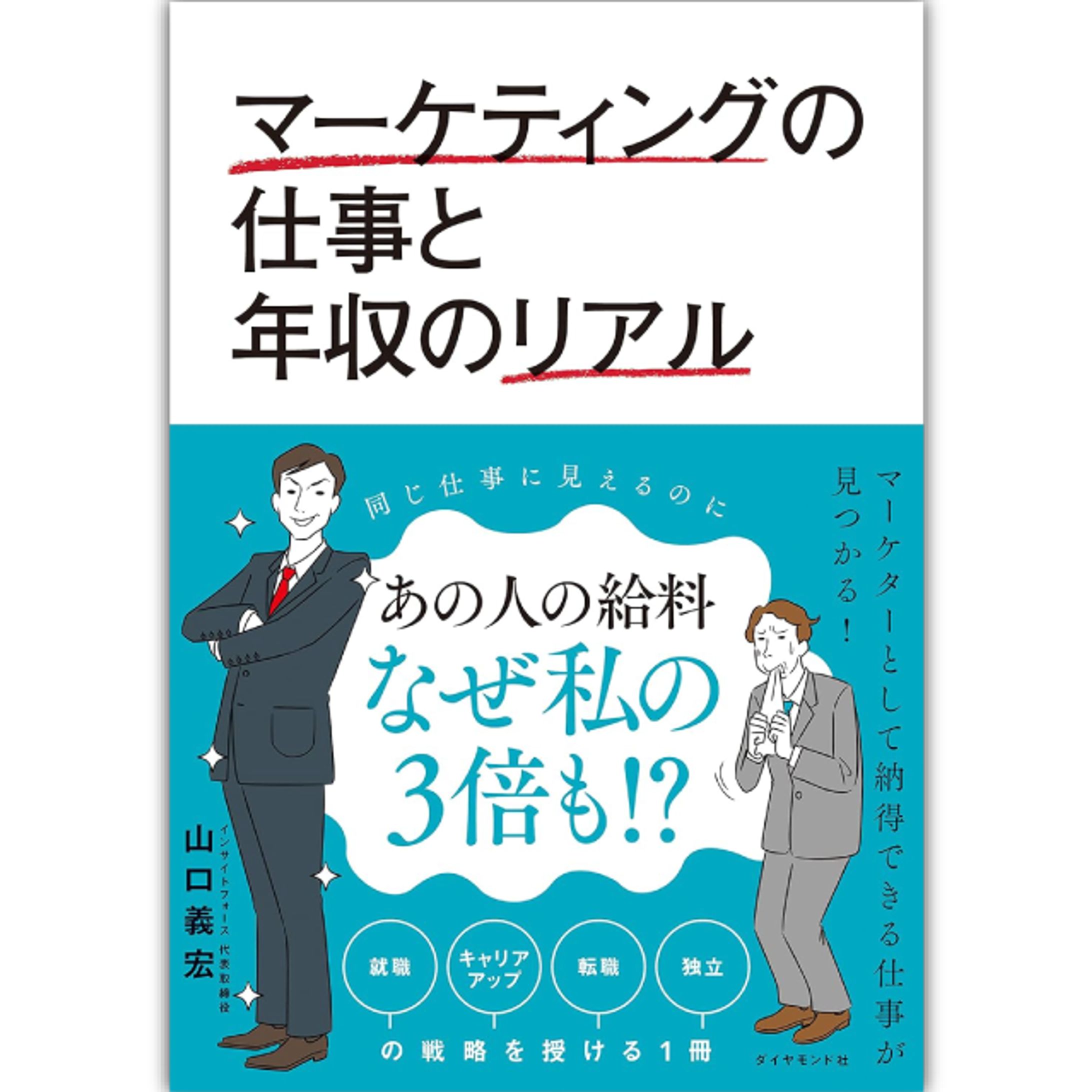 マーケティングの仕事と年収のリアル-1