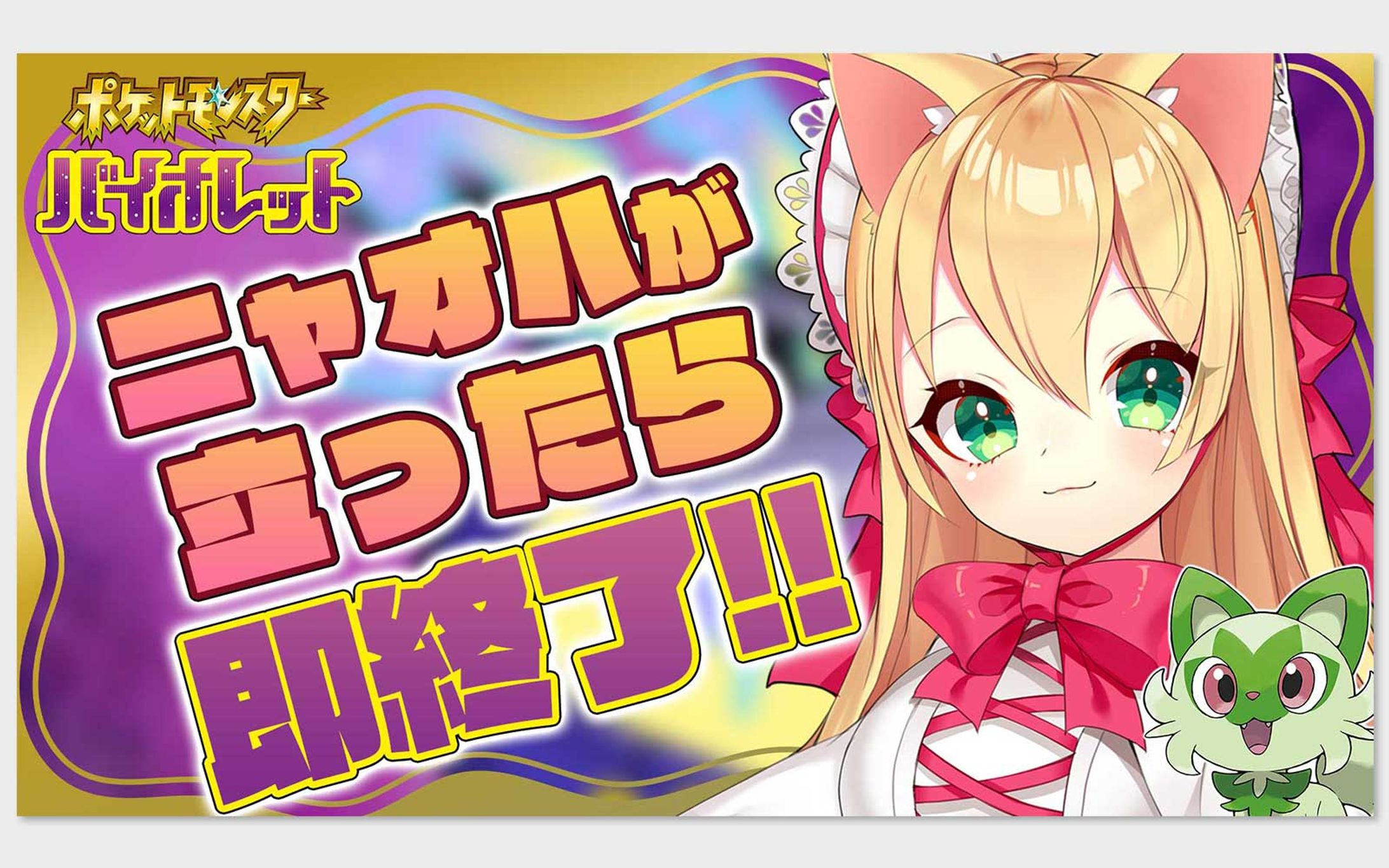 サムネイル_ポケモン配信-1