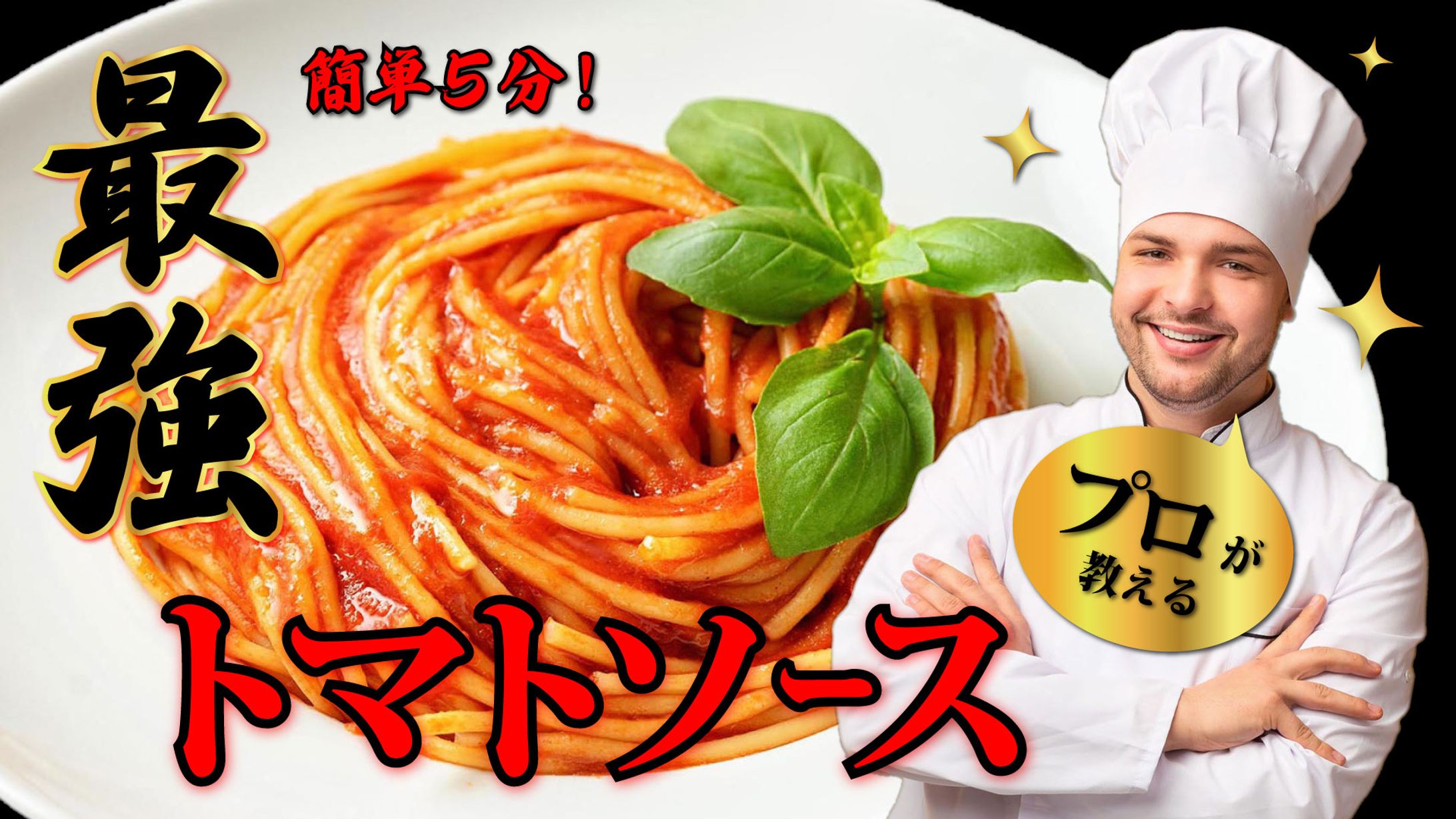 プロが教える最強トマトソース　サムネイル-1