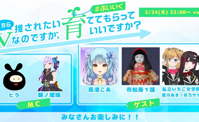 「こちら推されたいVなのですが、育ててもらっていいですか？vol.8 」出演
