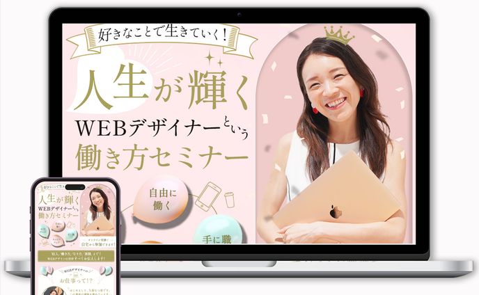 LP:WEBデザイナー 「働き方セミナー」