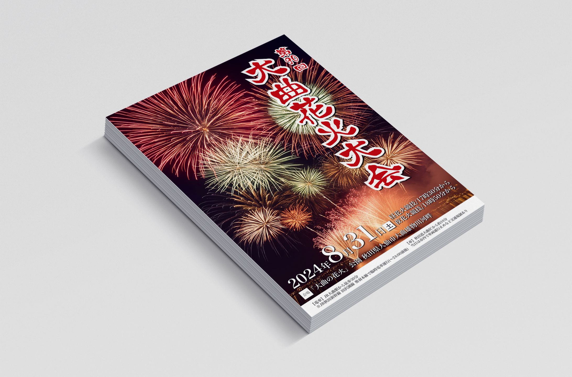 【架空】花火大会チラシ-1