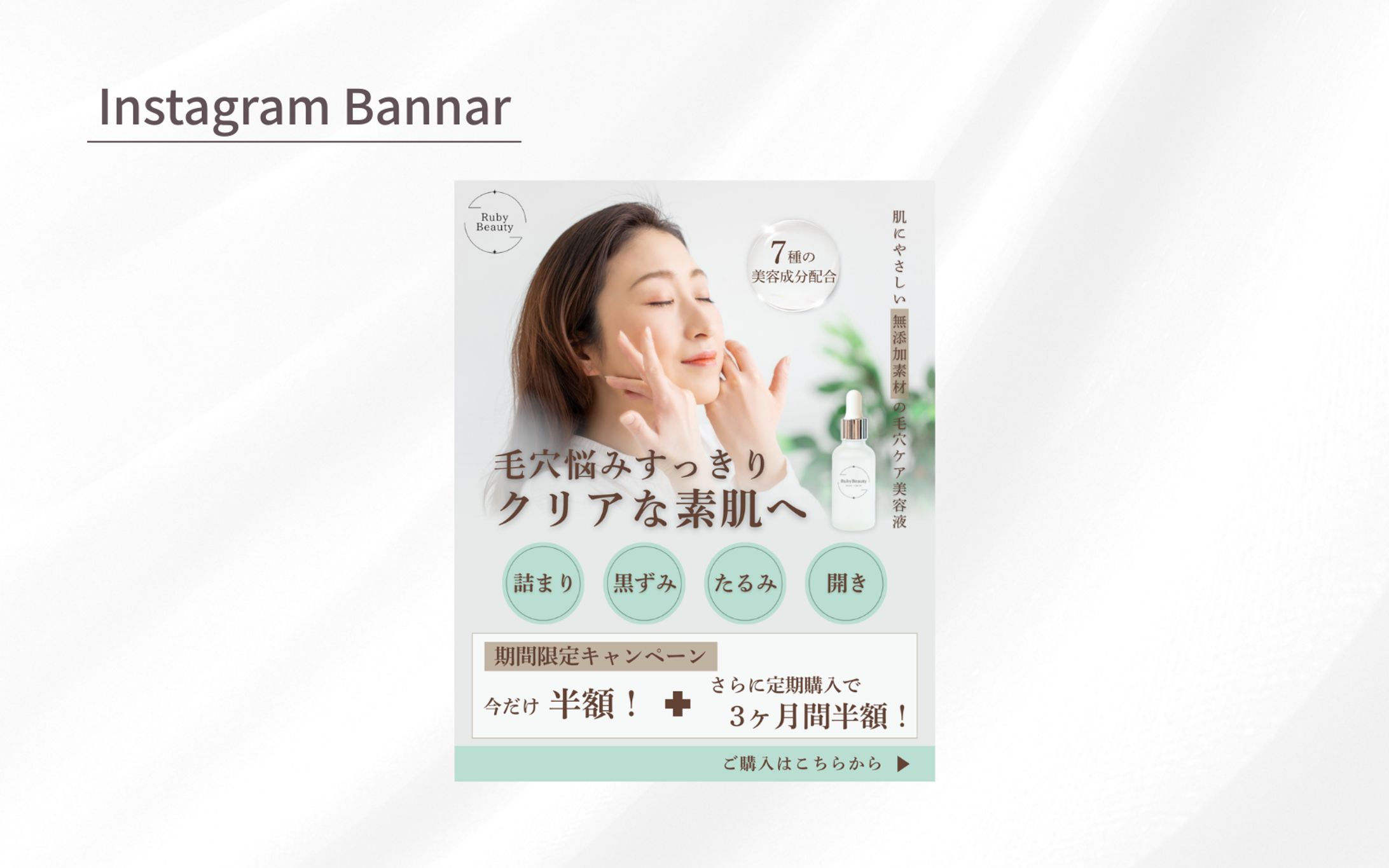 【Her Tech 架空案件】毛穴ケア美容液バナー-1