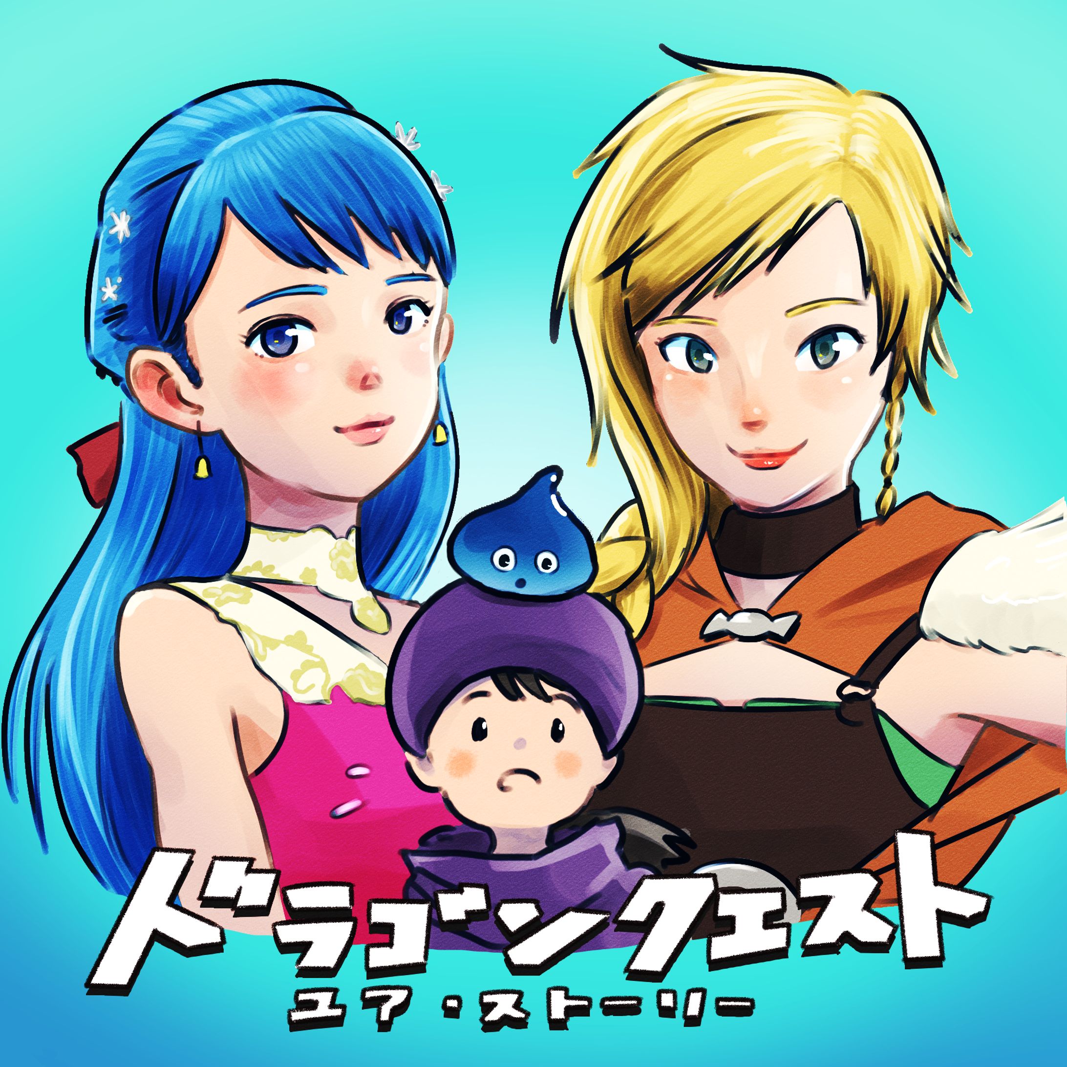 ドラゴンクエスト ユア・ストーリー-1