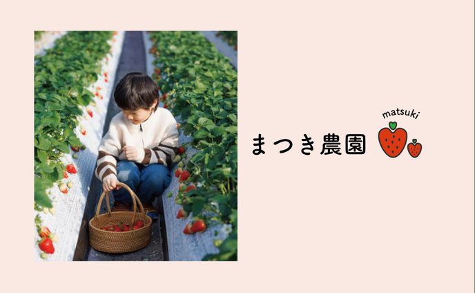 【架空ショップカード】まつき農園　いちご狩り