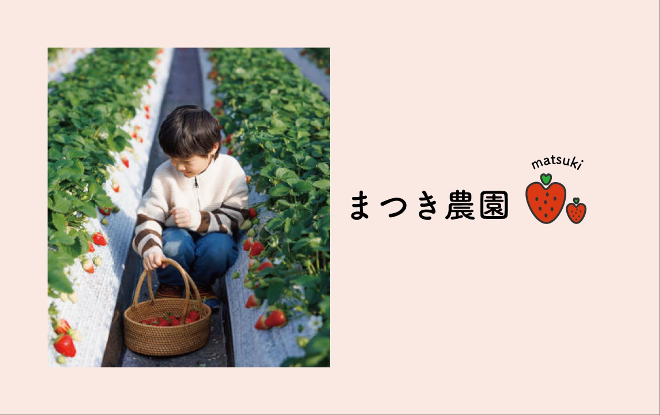 【架空ショップカード】まつき農園　いちご狩り-1