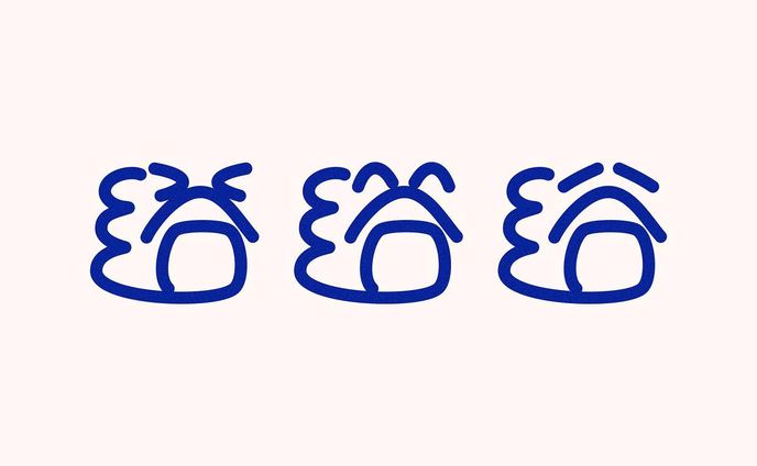 浴
#10分作字 #作字 #タイポグラフィ #borleydesigns