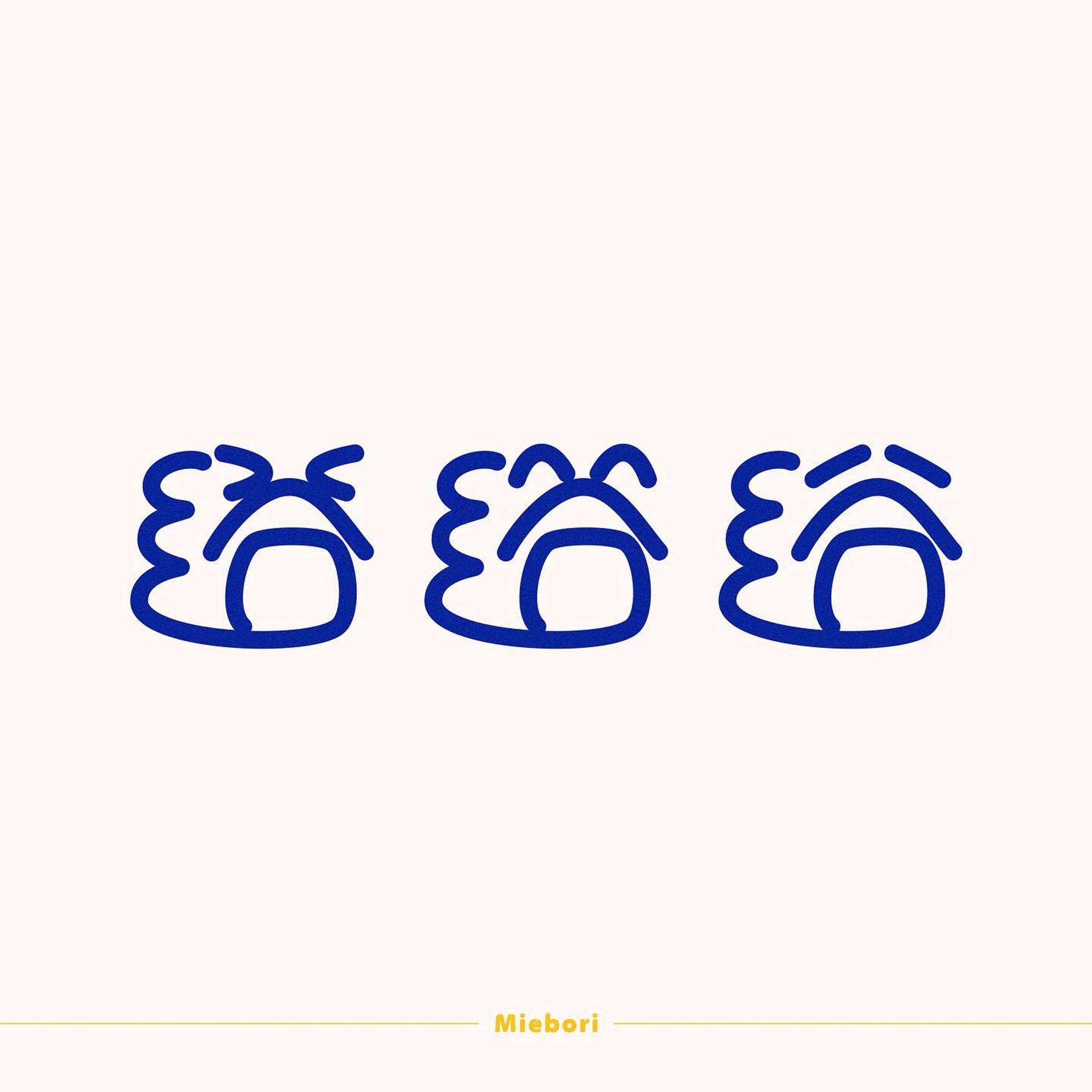 浴
#10分作字 #作字 #タイポグラフィ #borleydesigns-1