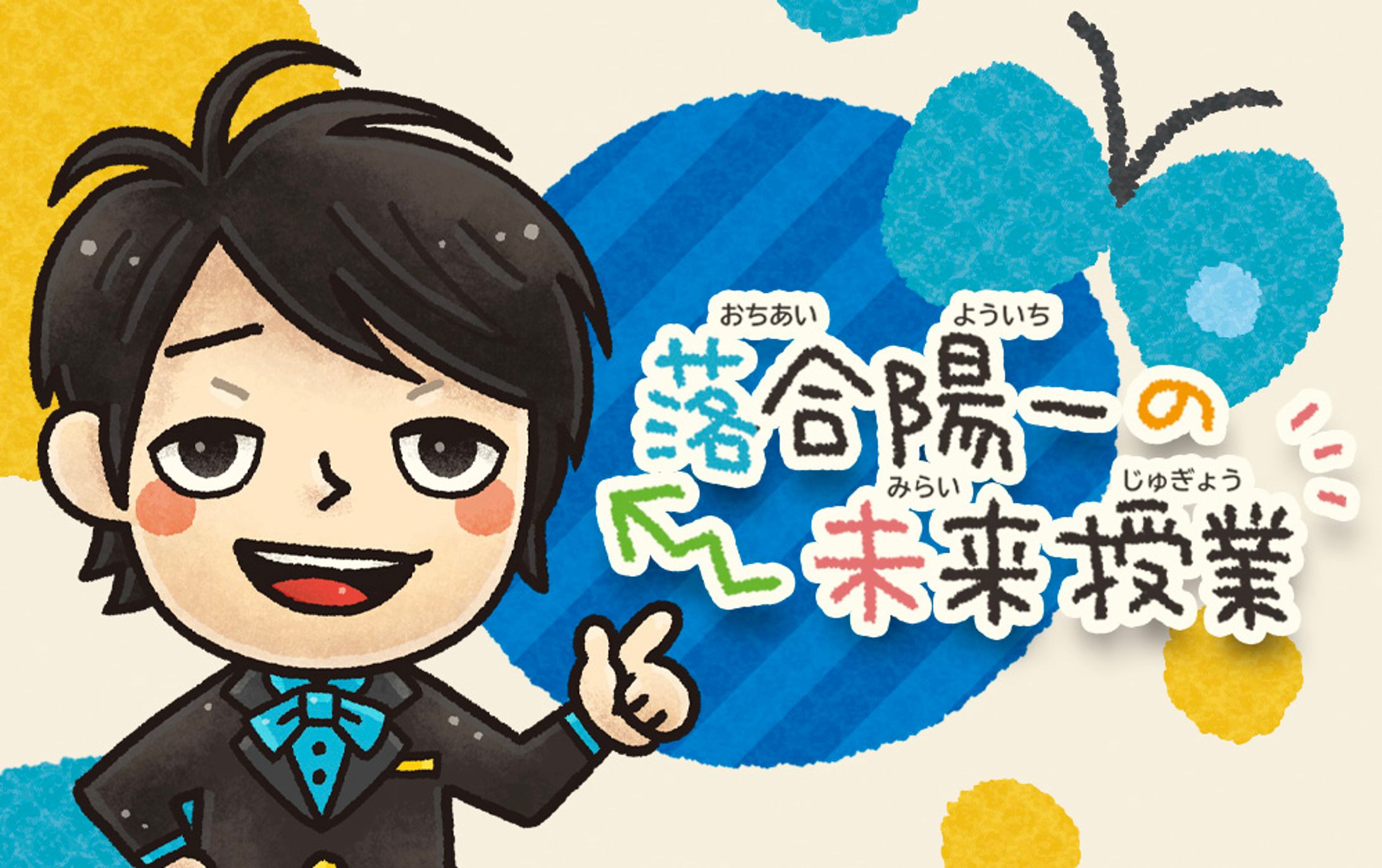 朝日小学生新聞｜落合陽一の未来教室-1