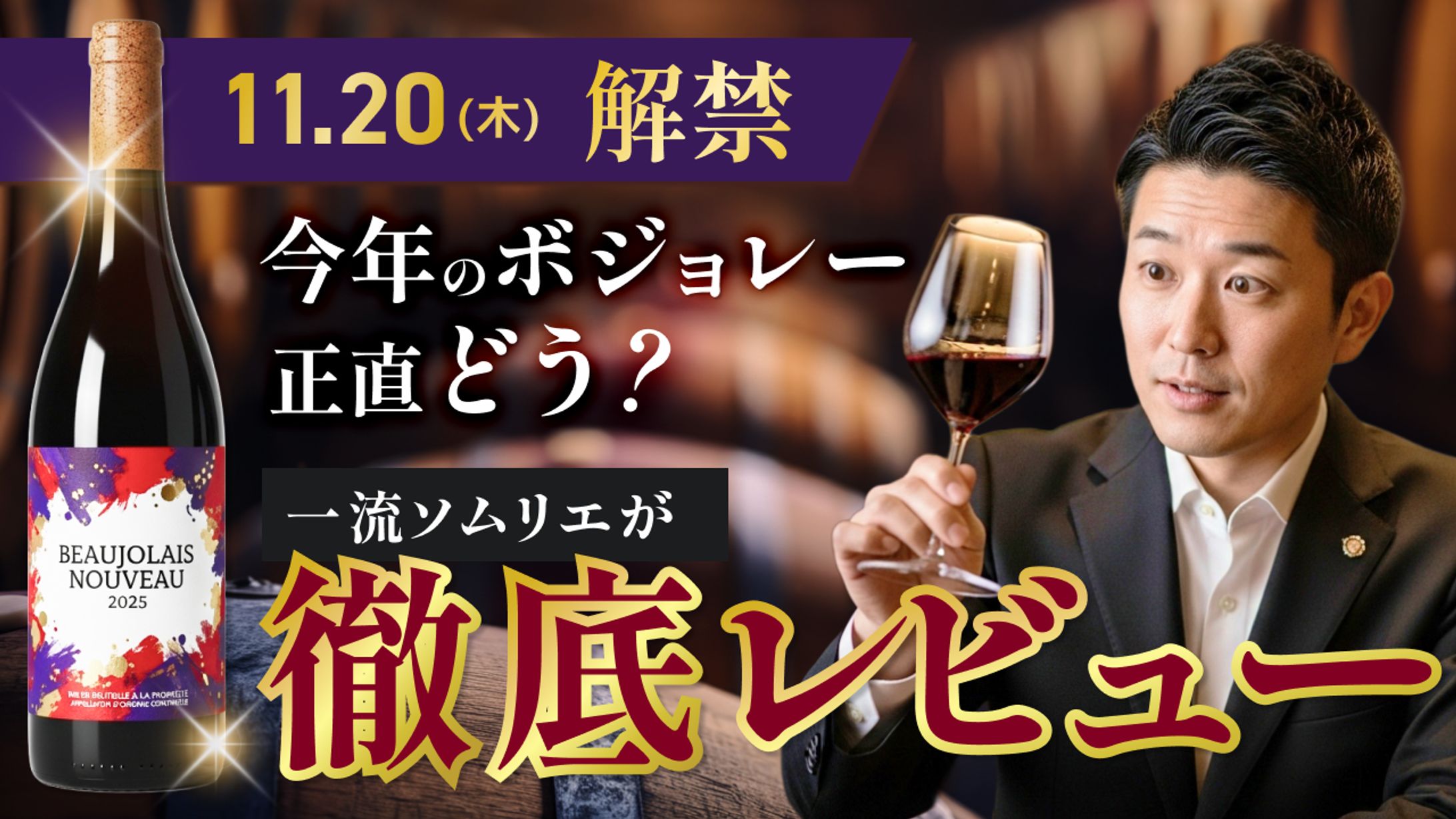 【スクール課題】ボジョレーヌーボをテーマとしたサムネイル-1