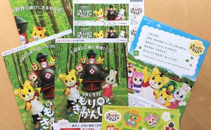 『しまじろうコンサート』 販促物 | 株式会社ベネッセコーポレーション