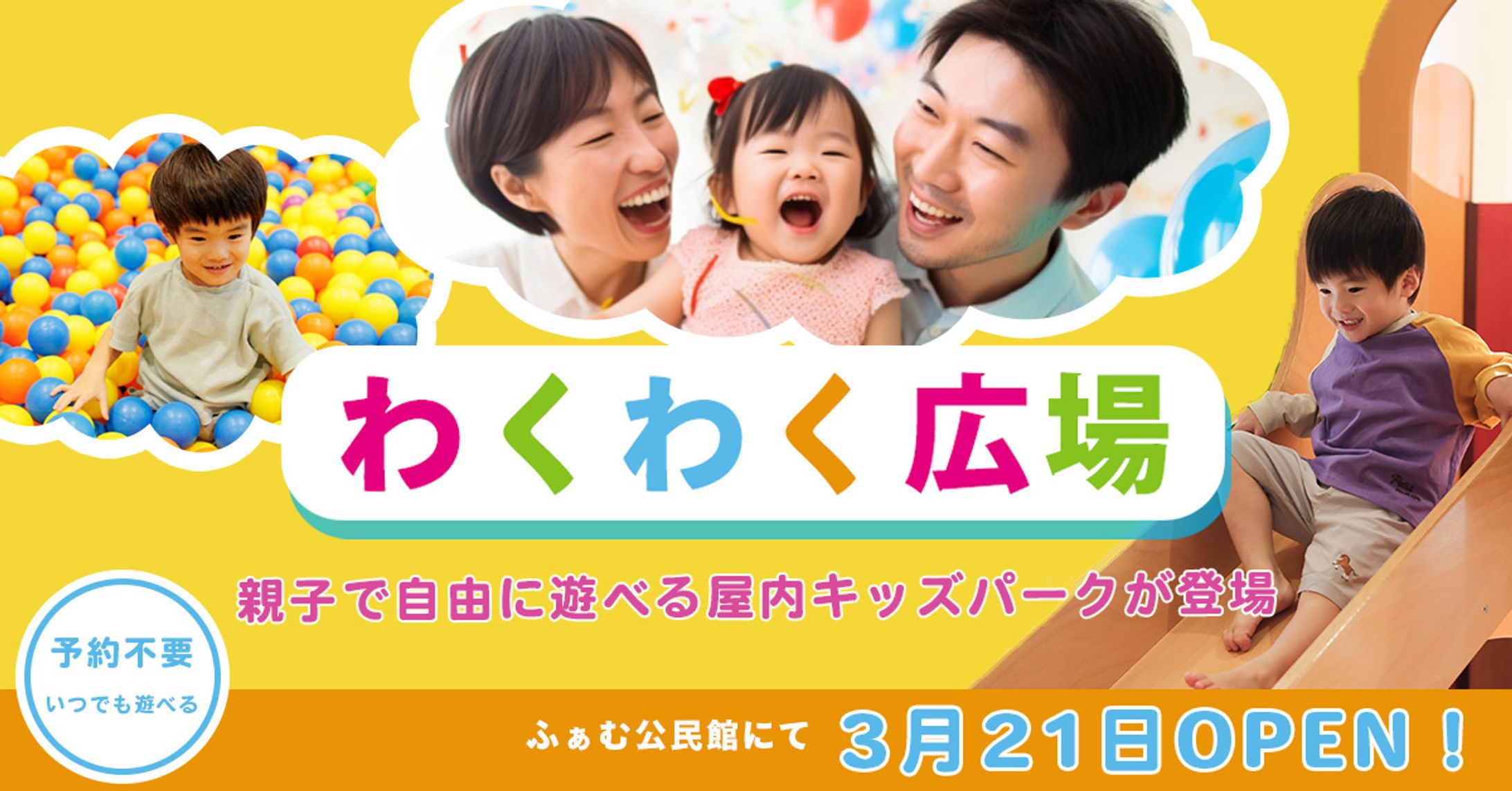 【スクールコンペ受賞作品】バナー/子供向け施設オープン告知(架空）-1