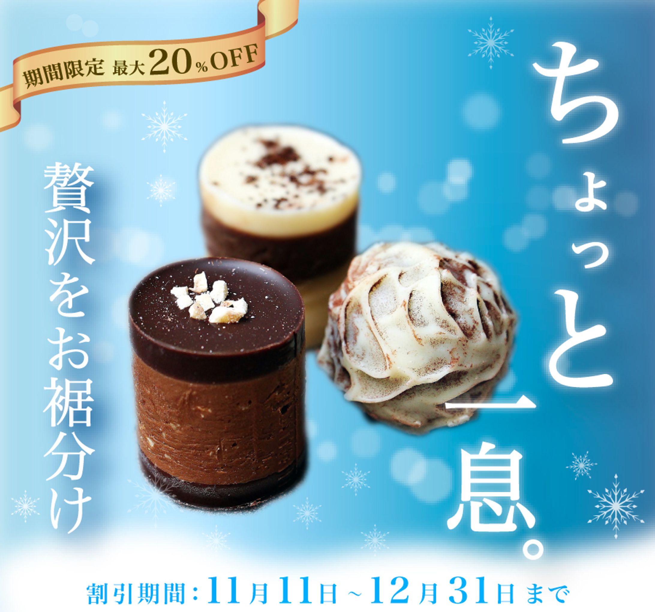#1. 冬限定の一口チョコ-1